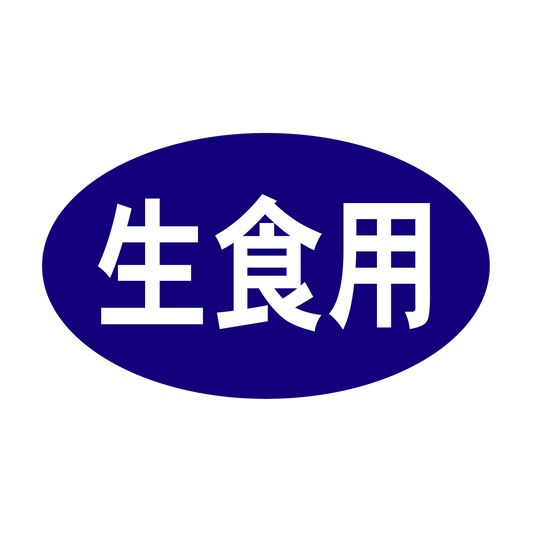 生食用