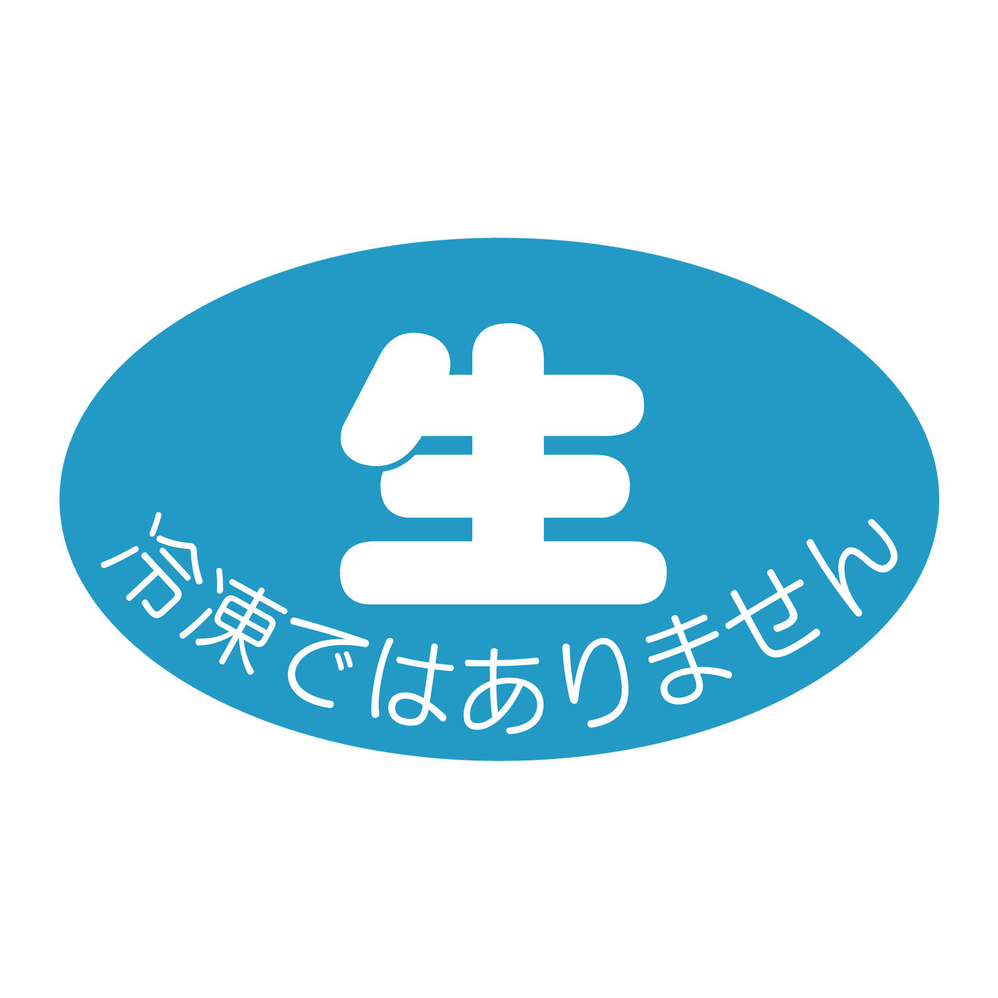 生 冷凍ではありません