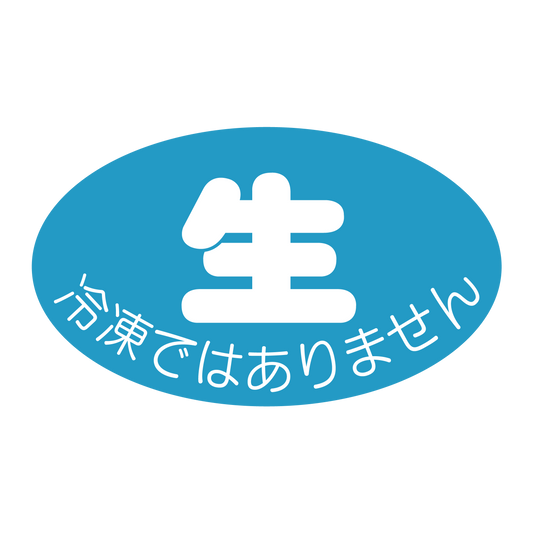 生 冷凍ではありません