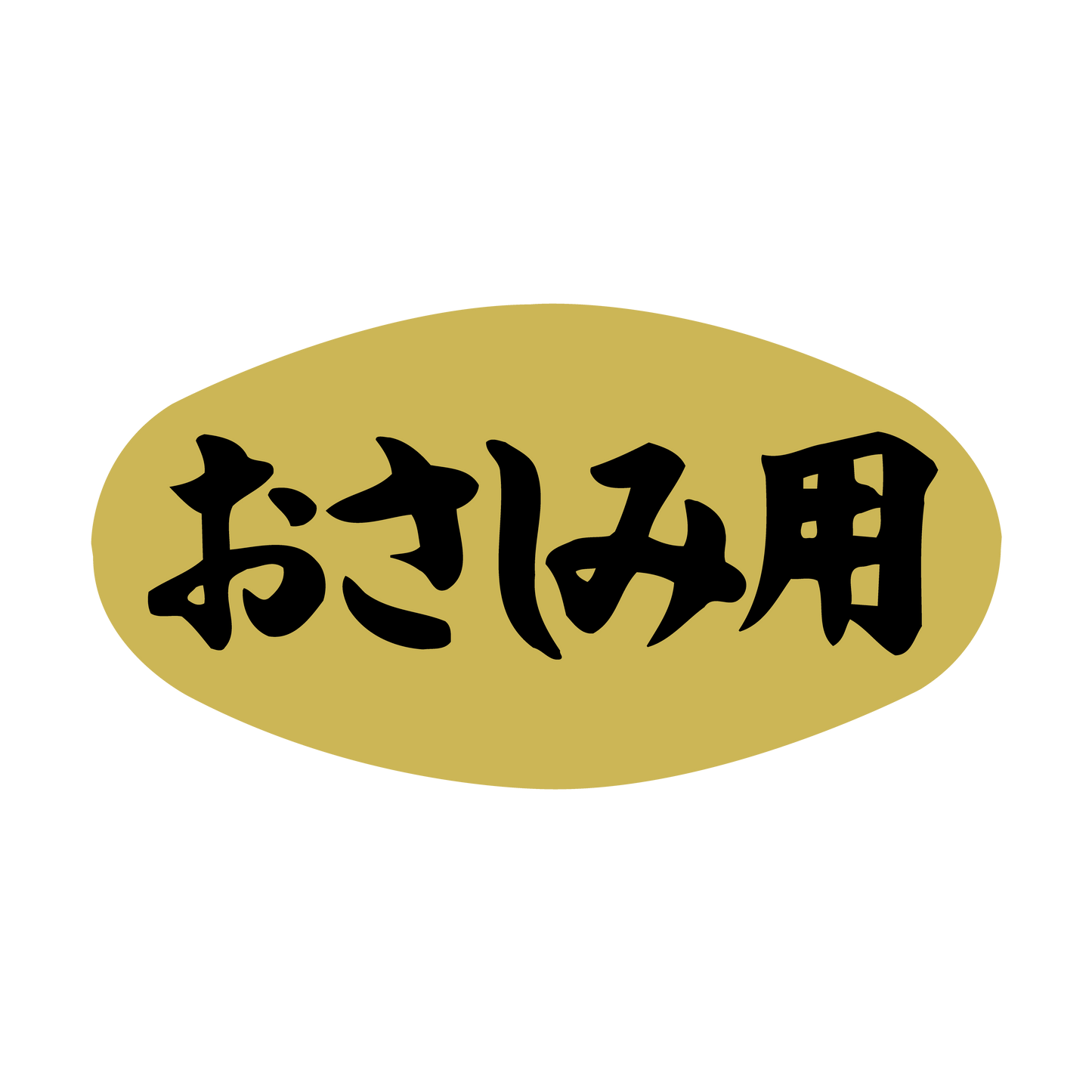 おさしみ用