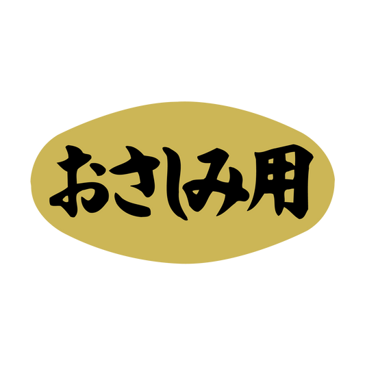 おさしみ用