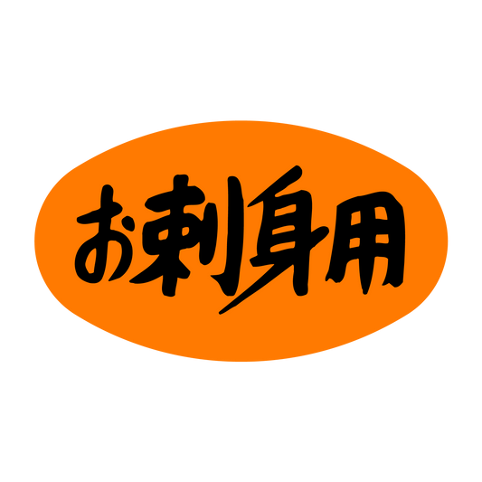 お刺身用