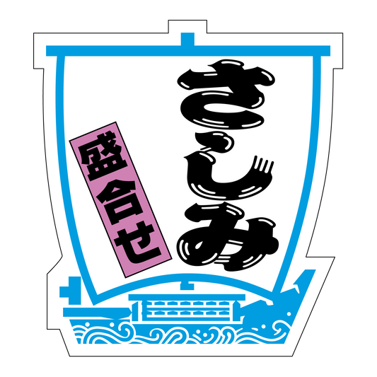 さしみ盛合せ大