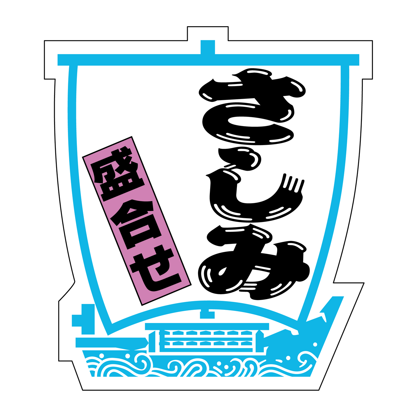 さしみ盛合せ小