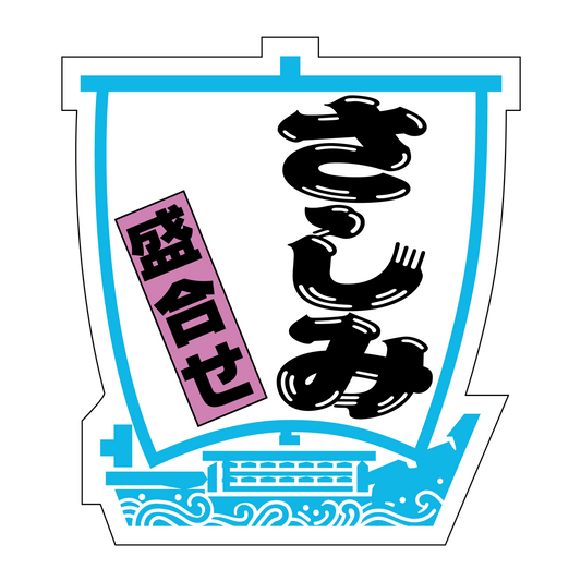 さしみ盛合せ小