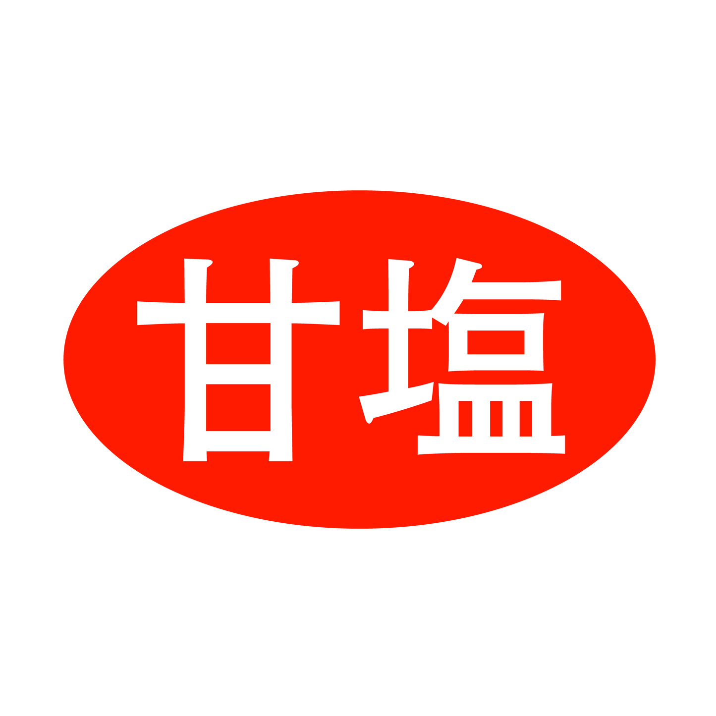 甘塩