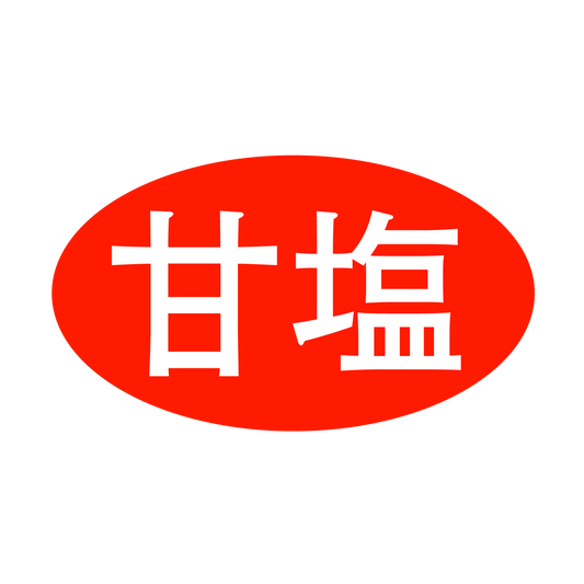 甘塩