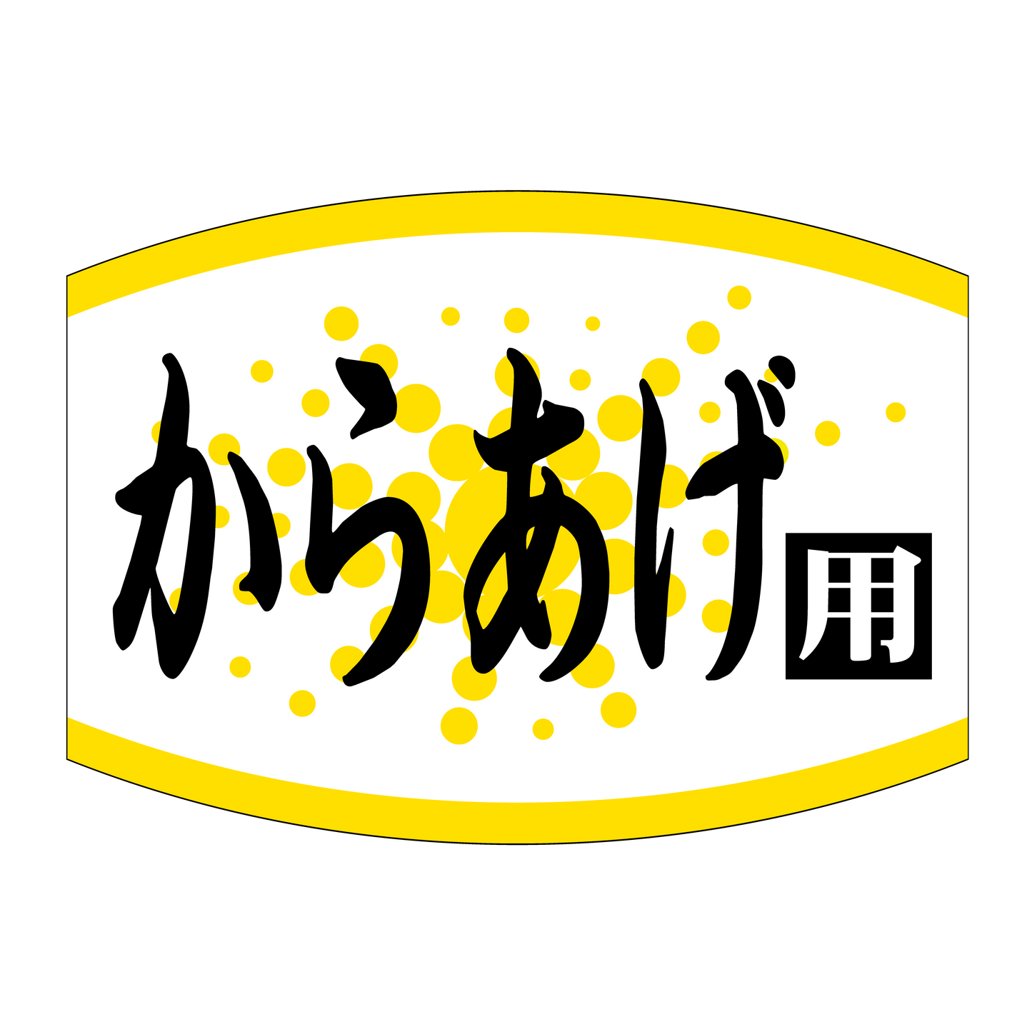 からあげ用