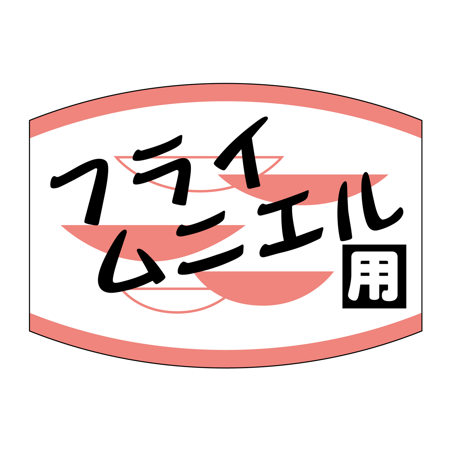 フライムニエル用