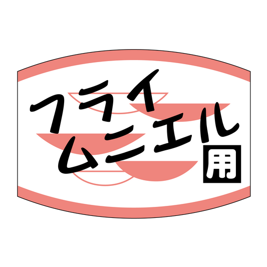 フライムニエル用