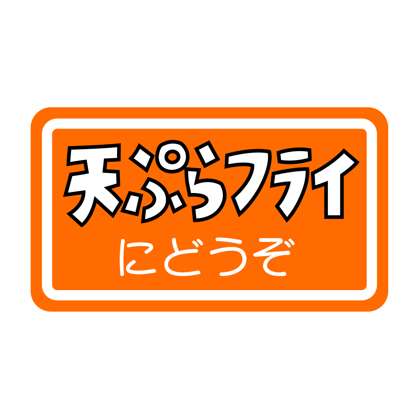 天ぷらフライにどうぞ