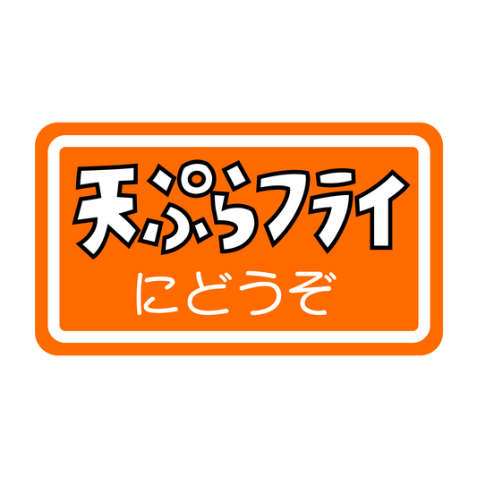 天ぷらフライにどうぞ