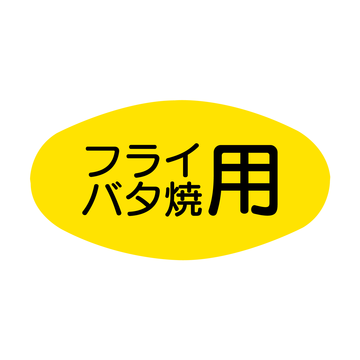 フライバタ焼用