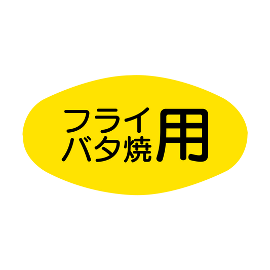 フライバタ焼用