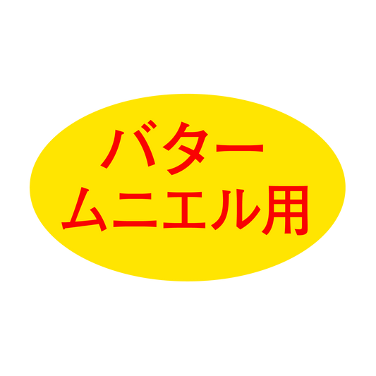 バタームニエル用
