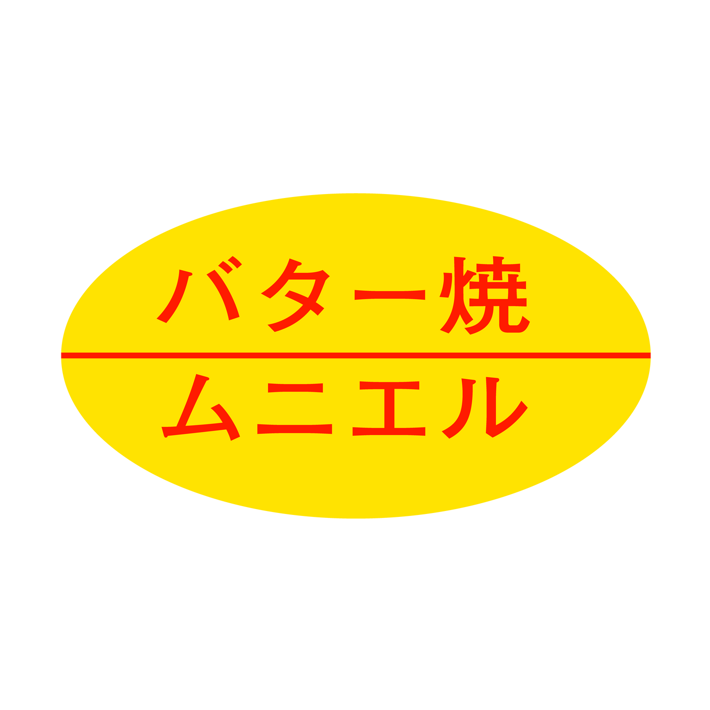 バター焼、ムニエル
