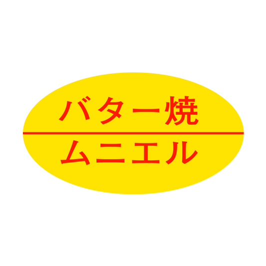 バター焼、ムニエル