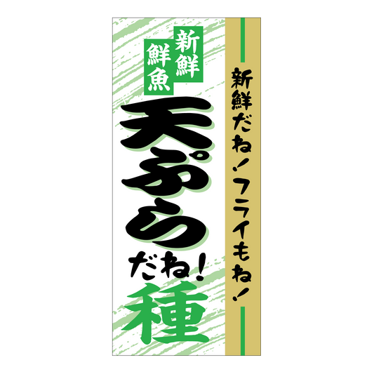 天ぷらだね！