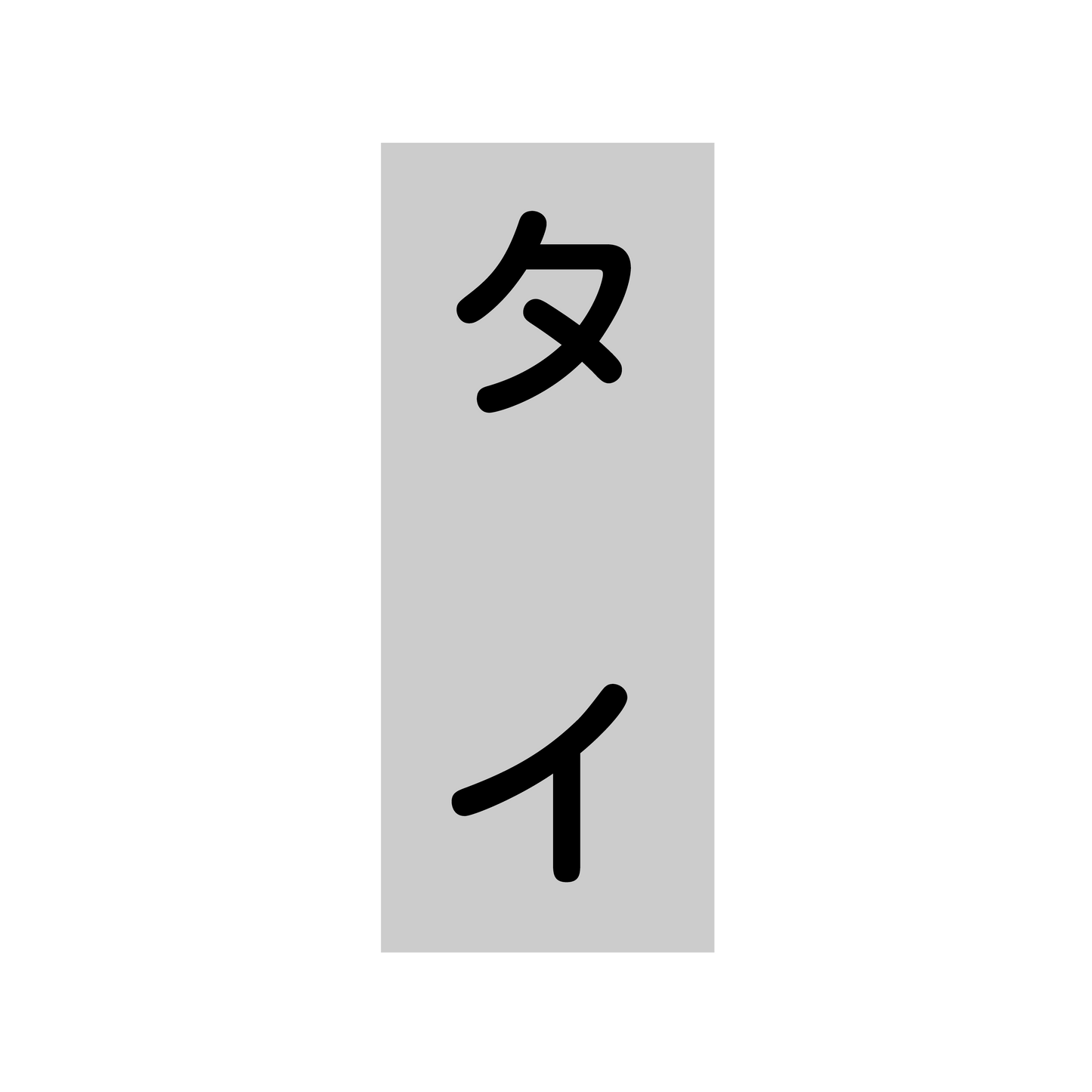 タイ
