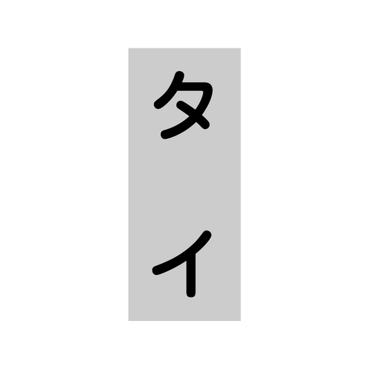 タイ