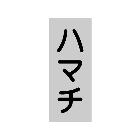 ハマチ