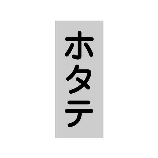 ホタテ