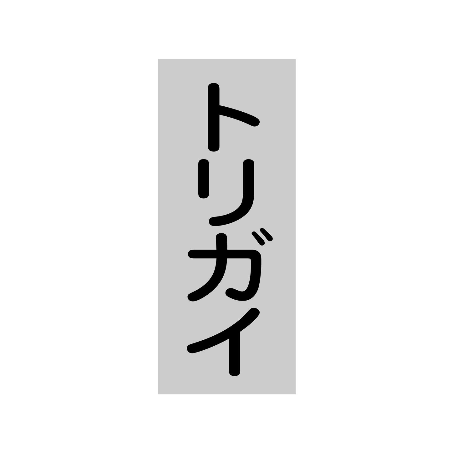 トリガイ