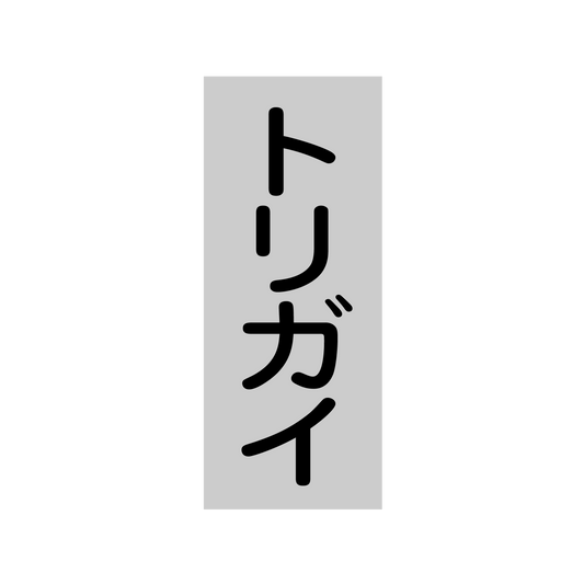 トリガイ
