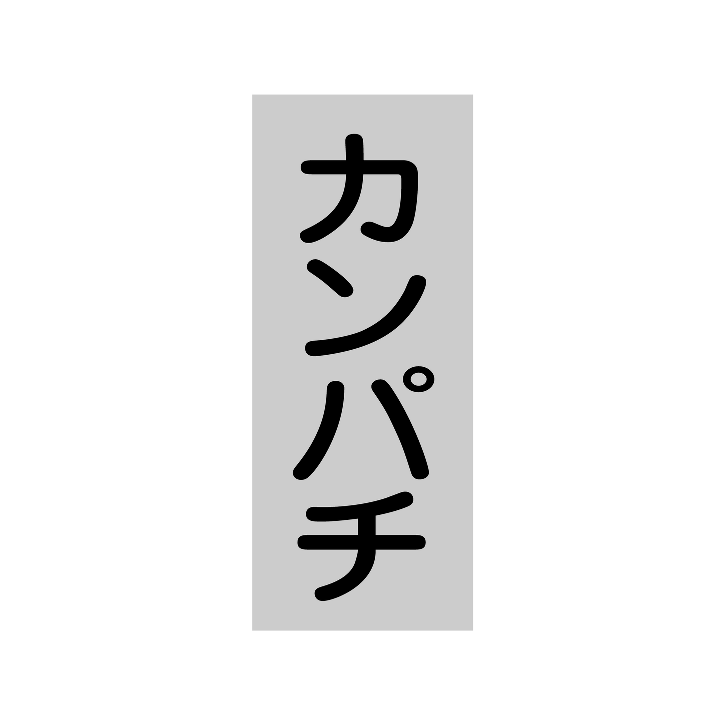 カンパチ