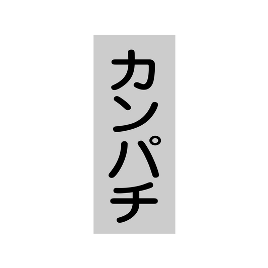 カンパチ