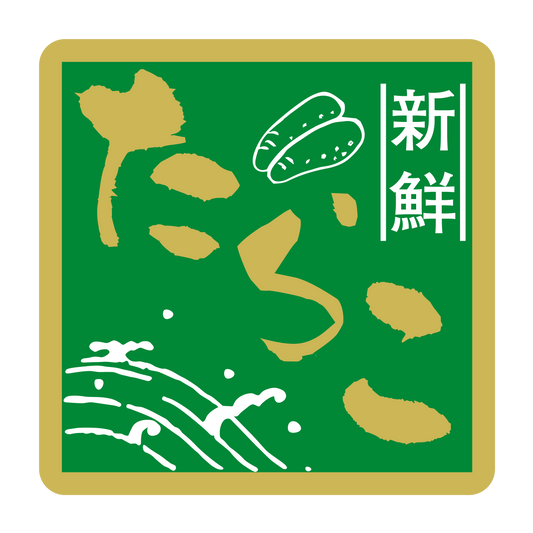 新鮮 たらこ