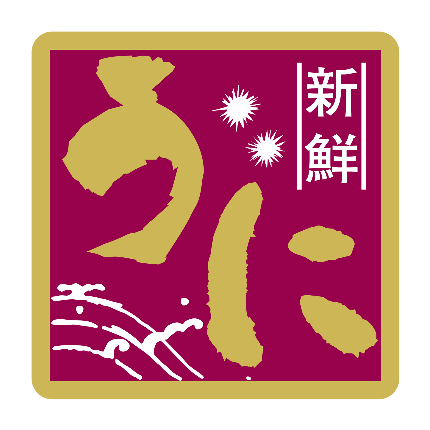 新鮮 うに