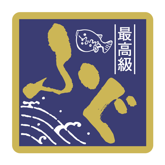 最高級 ふぐ