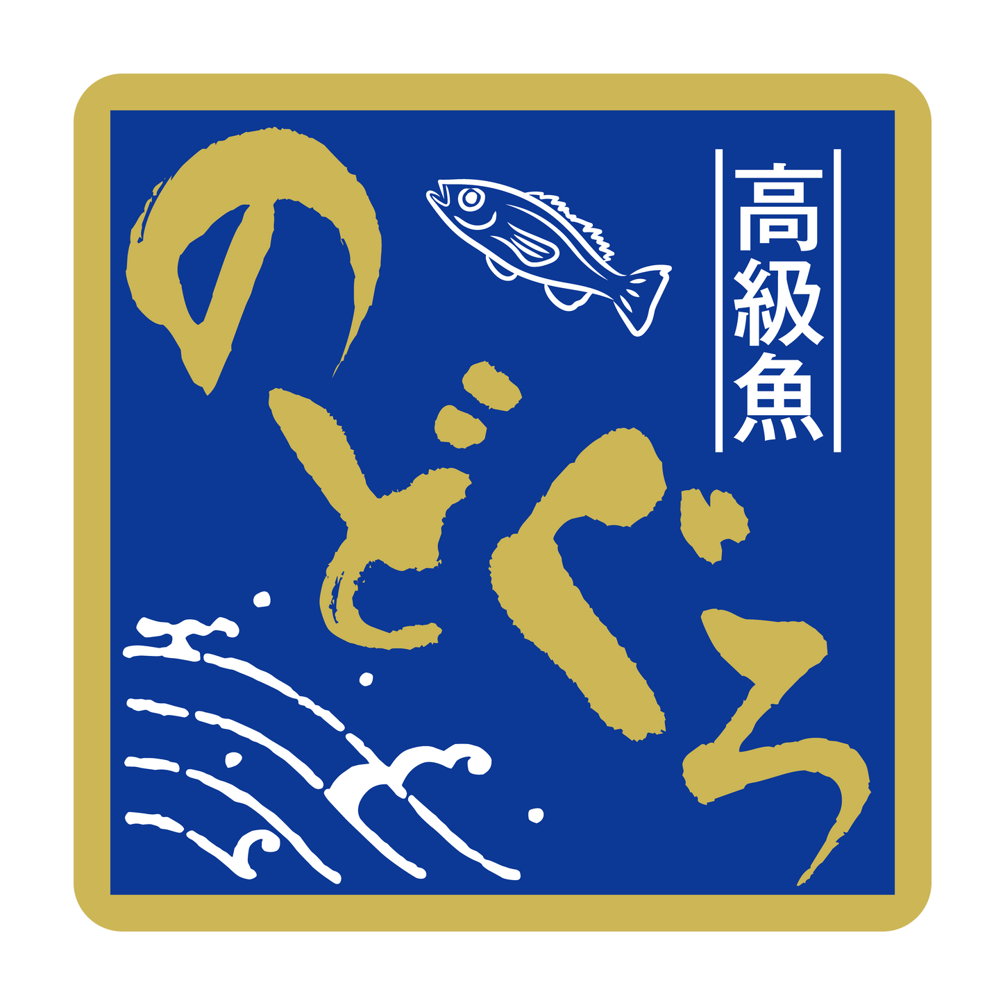 高級魚 のどぐろ