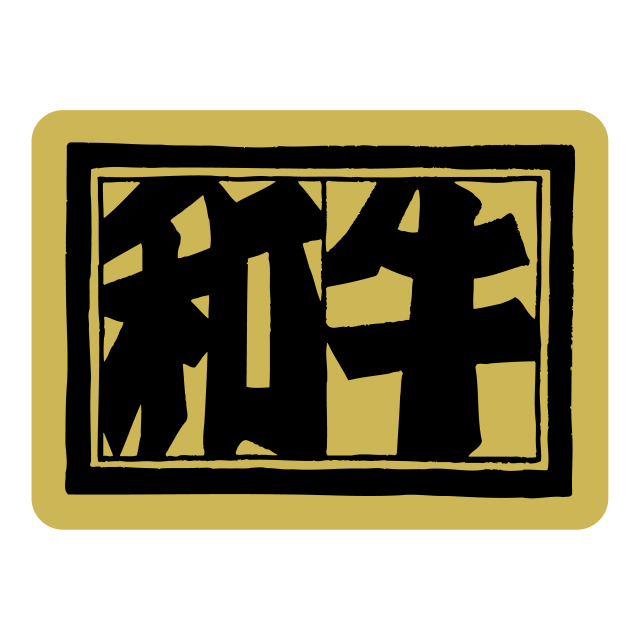 和牛