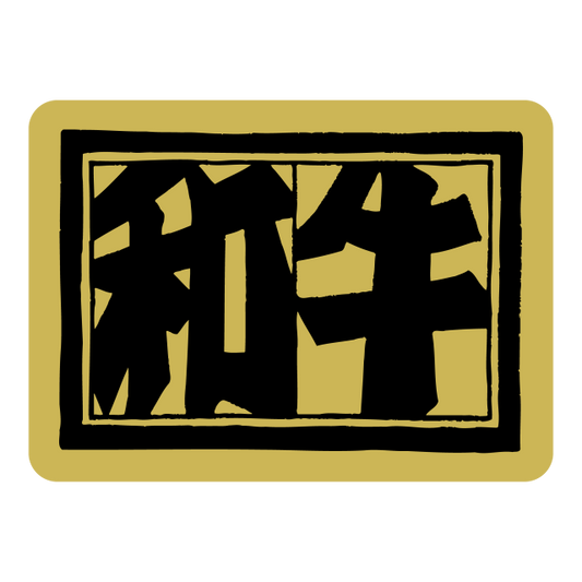 和牛