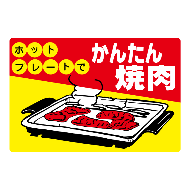 ホットプレートでかんたん焼肉