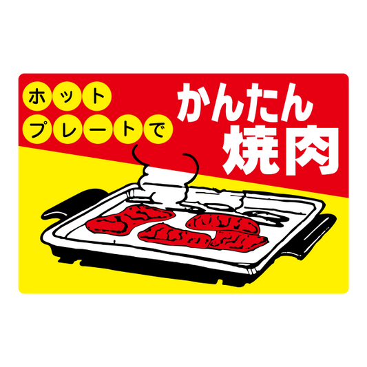 ホットプレートでかんたん焼肉