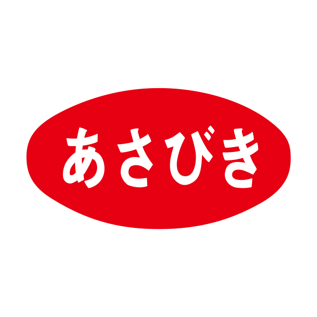あさびき