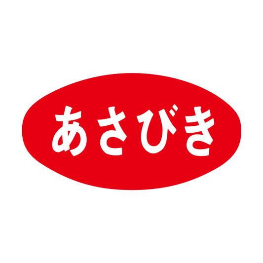 あさびき