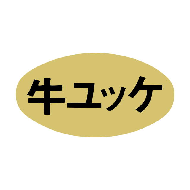 牛ユッケ