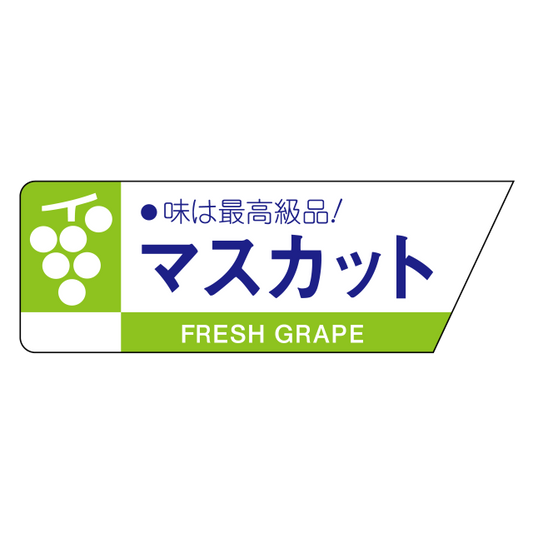 マスカット