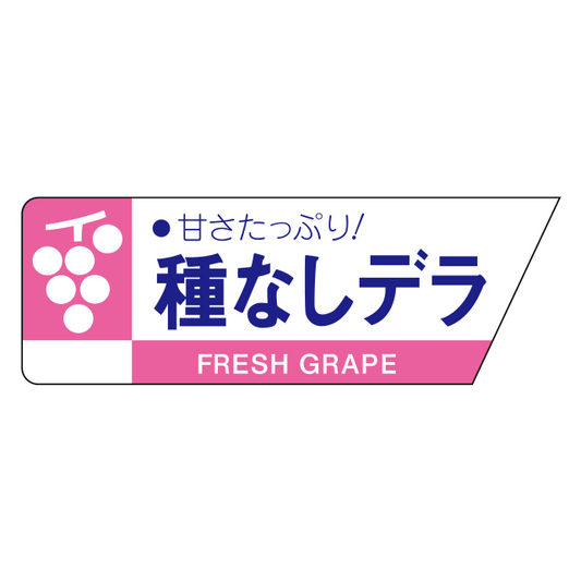 種なしデラ