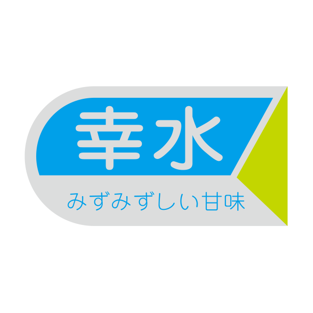 幸水