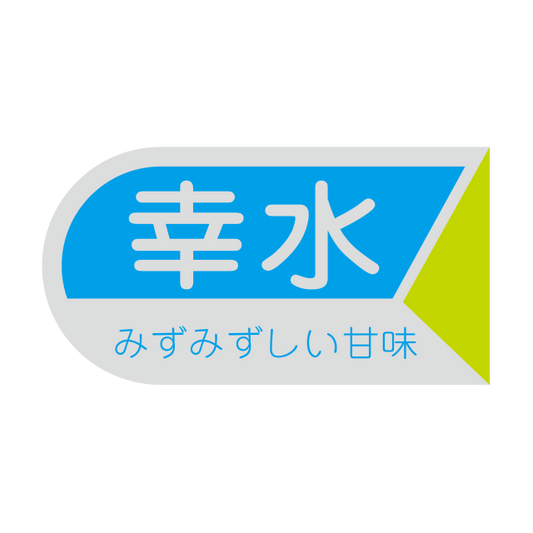 幸水