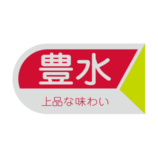 豊水