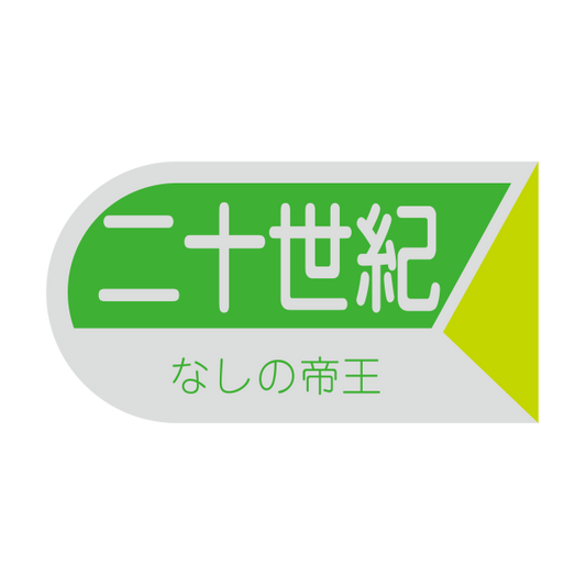 二十世紀
