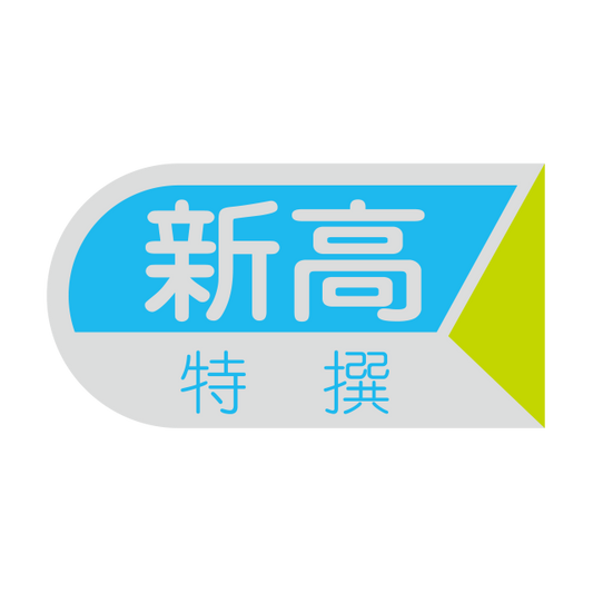 新高 特選