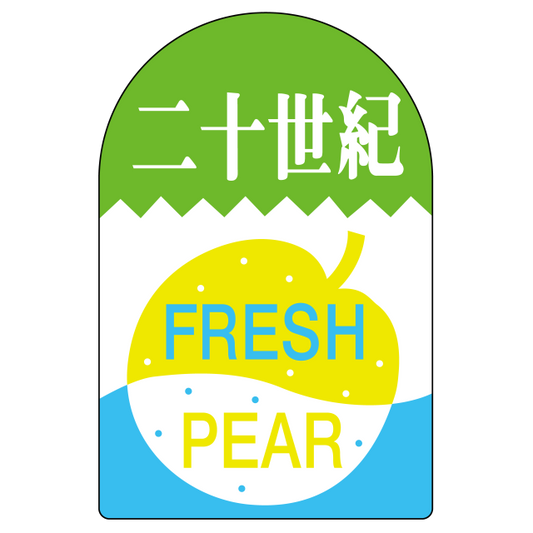 二十世紀 FRESH PEAR