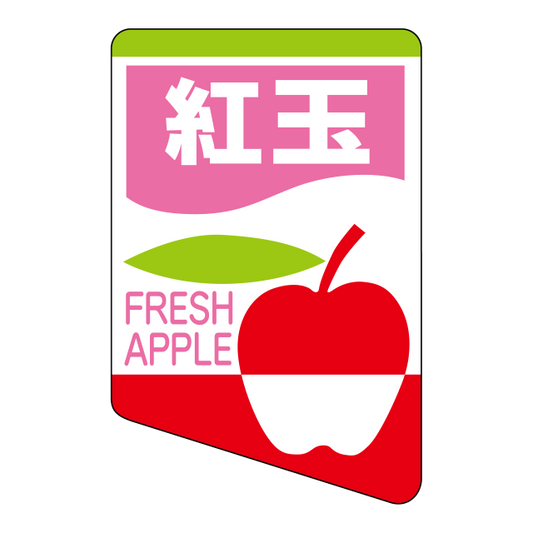 紅玉
